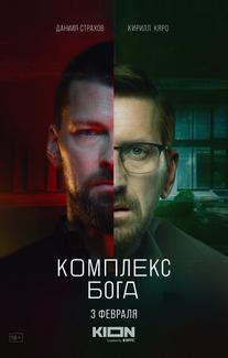Комплекс бога