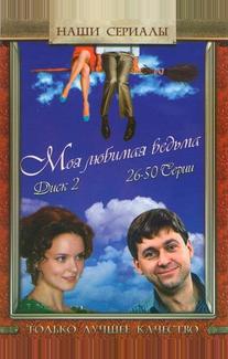 Моя любимая ведьма