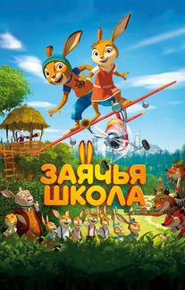 Заячья школа