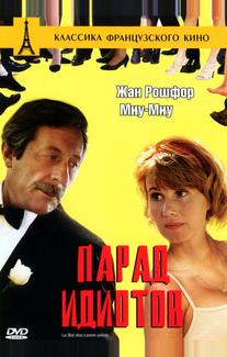 Парад идиотов