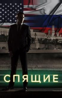 Спящие