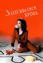 Запекшаяся кровь