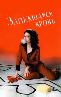 Запекшаяся кровь