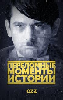 Переломные моменты истории