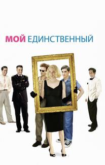 Мой единственный