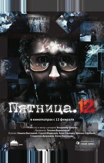 Пятница. 12