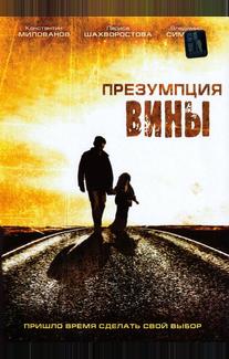 Презумпция вины