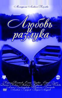 Любовь и разлука