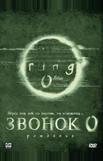 Звонок 0: Рождение