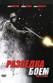 Разведка боем