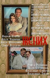 Жених