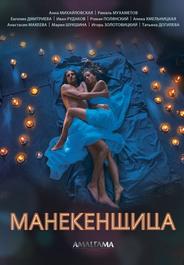 Манекенщица