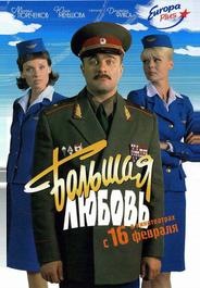 Большая любовь