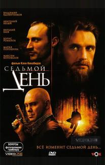Седьмой день