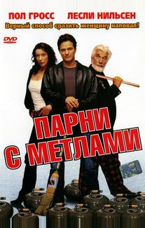 Парни с метлами