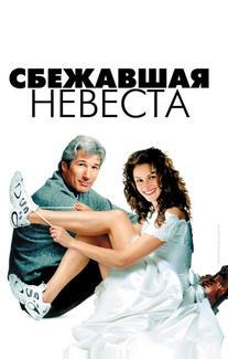 Сбежавшая невеста