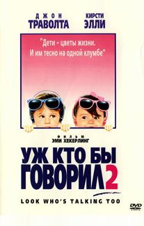 Уж кто бы говорил 2