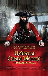 Пираты семи морей: Черная борода