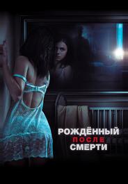 Рожденный после смерти