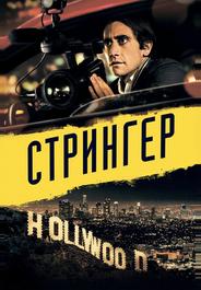 Стрингер