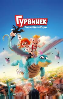 Гурвинек. Волшебная игра