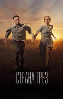 Страна грёз