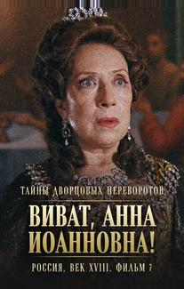 Тайны дворцовых переворотов. Россия, век XVIII. Фильм 7. Виват, Анна Иоанновна!