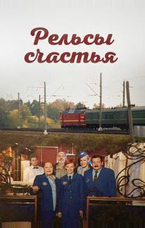 Рельсы счастья