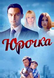 Юрочка