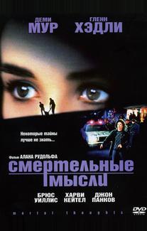 Смертельные мысли