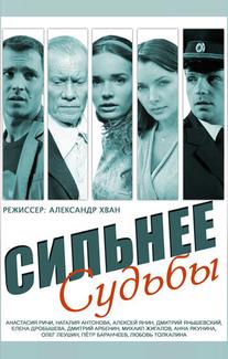 Сильнее судьбы