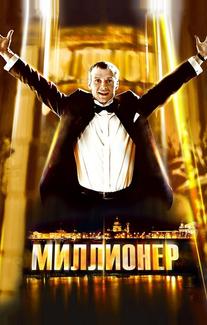 Миллионер