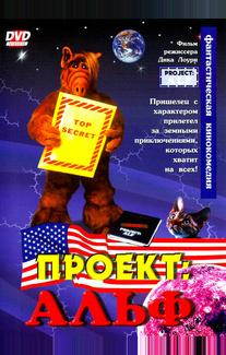 Проект: Альф