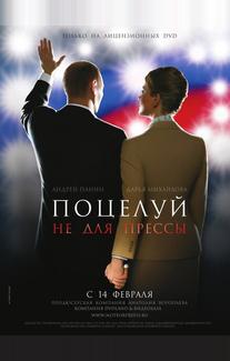 Поцелуй не для прессы