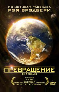 Превращение