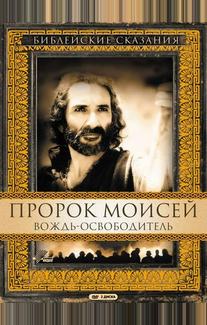 Пророк Моисей: Вождь-освободитель