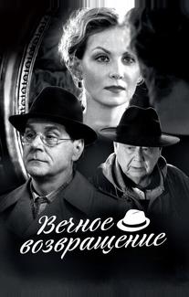 Вечное возвращение