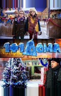 1+1 дома