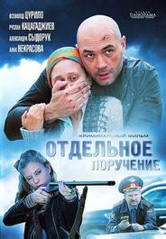 Отдельное поручение