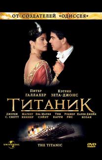Титаник