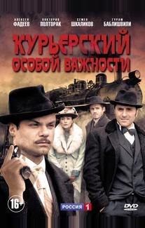 Курьерский особой важности