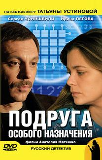 Подруга особого назначения