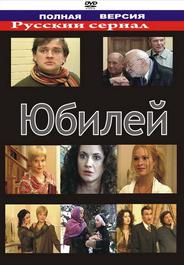 Юбилей
