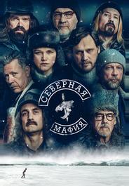 Северная мафия