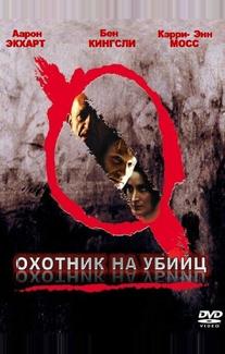 Охотник на убийц
