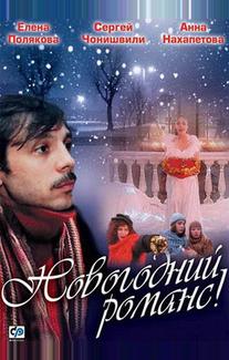 Новогодний романс