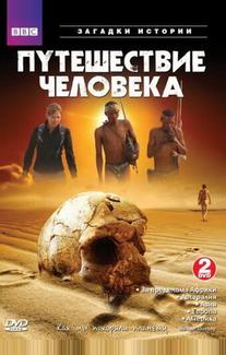 BBC: Путешествие человека