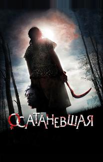 Осатаневшая