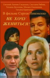 Не хочу жениться!