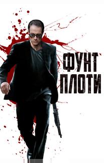 Фунт плоти